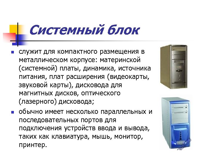 Системный блок n n служит для компактного размещения в металлическом корпусе: материнской (системной) платы,