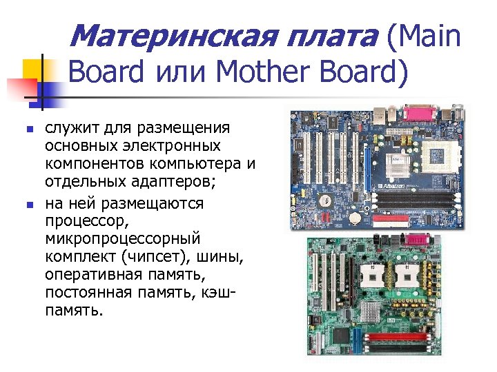 Материнская плата (Main Board или Mother Board) n n служит для размещения основных электронных
