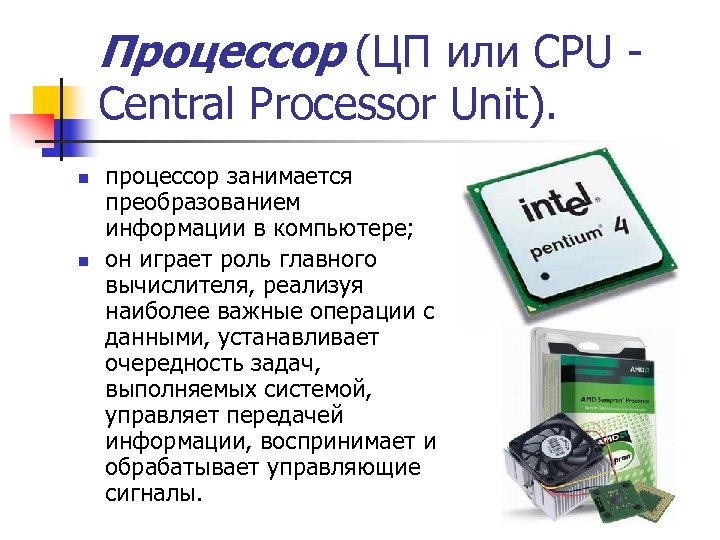 Процессор (ЦП или CPU Central Processor Unit). n n процессор занимается преобразованием информации в