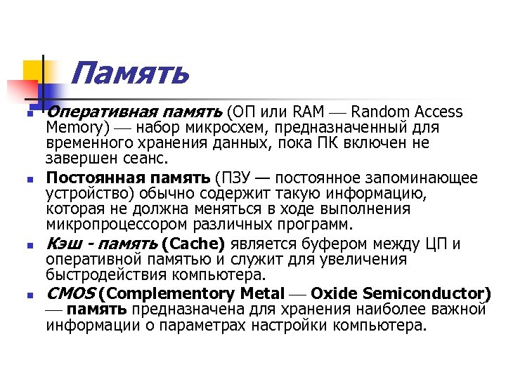 Память n n Оперативная память (ОП или RAM Random Access Memory) набор микросхем, предназначенный