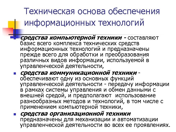 Техническая основа обеспечения информационных технологий n n n средства компьютерной техники - составляют базис