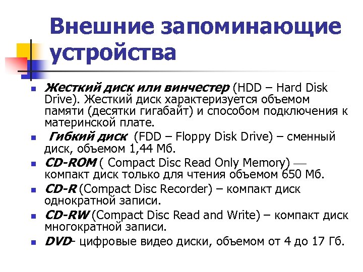 Внешние запоминающие устройства n n n Жесткий диск или винчестер (HDD – Hard Disk