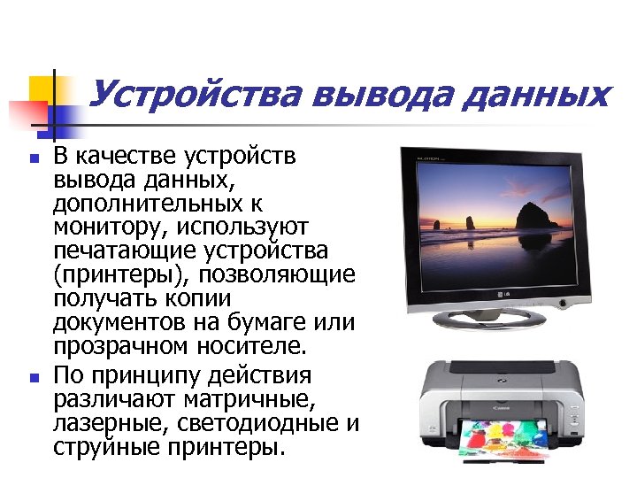 Устройства вывода данных n n В качестве устройств вывода данных, дополнительных к монитору, используют