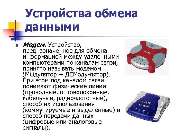 Устройства обмена данными n Модем. Устройство, предназначенное для обмена информацией между удаленными компьютерами по