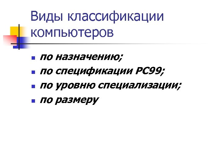 Виды классификации компьютеров n n по назначению; по спецификации PC 99; по уровню специализации;