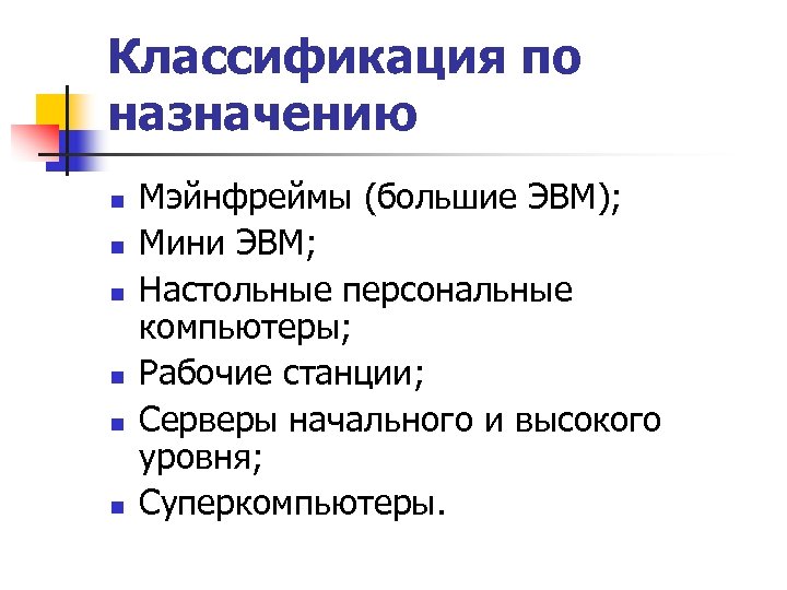 Классификация по назначению n n n Мэйнфреймы (большие ЭВМ); Мини ЭВМ; Настольные персональные компьютеры;