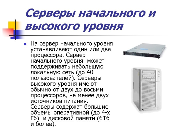 Серверы начального и высокого уровня n На сервер начального уровня устанавливают один или два