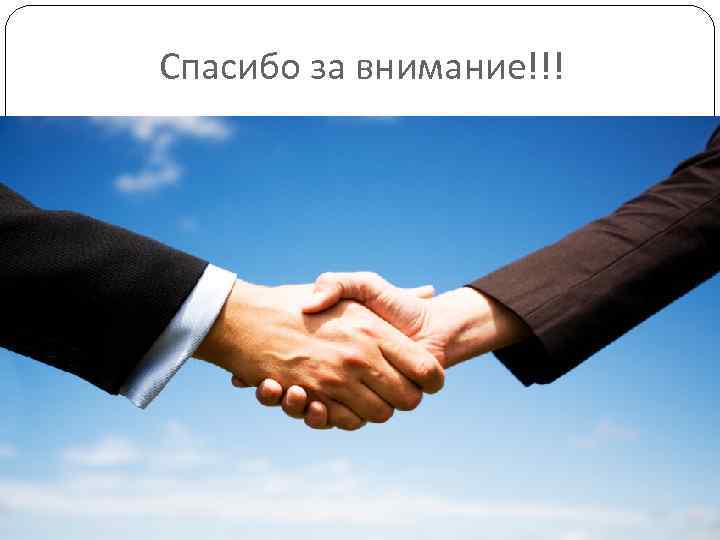 Спасибо за внимание!!! 