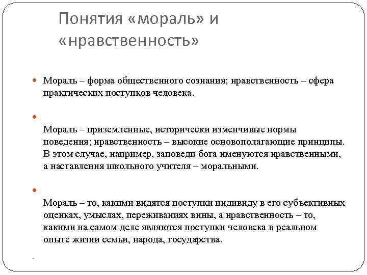 Понятия «мораль» и «нравственность» Мораль – форма общественного сознания; нравственность – сфера практических поступков