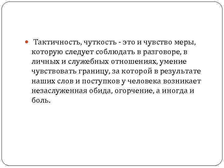 Тактичность это. Чуткость это определение. Определение слова чуткость. Тактичность это определение. Тактичность и чуткость.