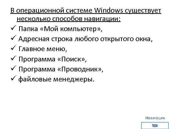 В операционной системе Windows существует несколько способов навигации: ü Папка «Мой компьютер» , ü