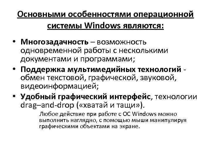 Каковы его основные возможности. Особенности семейства ОС Windows. Особенности операционных систем Windows. Характеристики операционной системы Windows. Основные функции ОС.