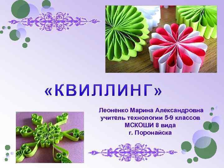  Леоненко Марина Александровна учитель технологии 5 -9 классов МСКОШИ 8 вида г. Поронайска
