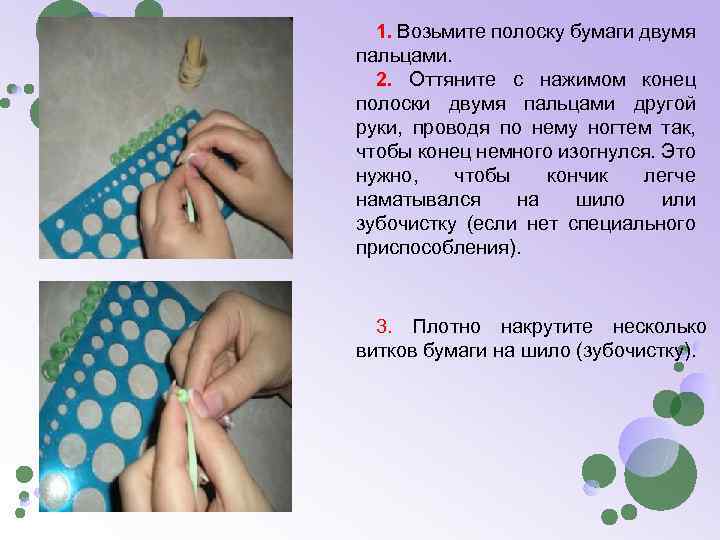 1. Возьмите полоску бумаги двумя пальцами. 2. Оттяните с нажимом конец полоски двумя пальцами