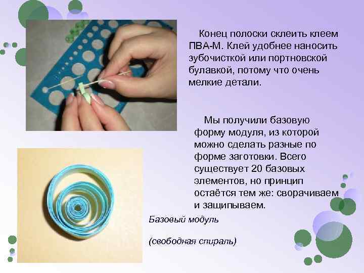 Конец полоски склеить клеем ПВА-М. Клей удобнее наносить зубочисткой или портновской булавкой, потому что