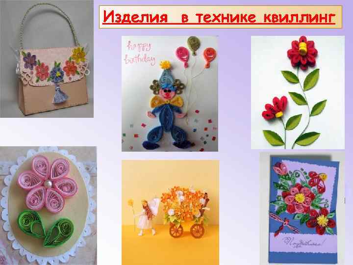 Изделия в технике квиллинг 