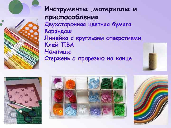 Инструменты , материалы и приспособления Двухсторонняя цветная бумага Карандаш Линейка с круглыми отверстиями Клей