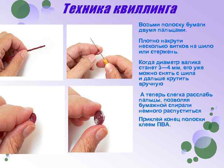 Техника квиллинга Возьми полоску бумаги двумя пальцами. Плотно накрути несколько витков на шило или