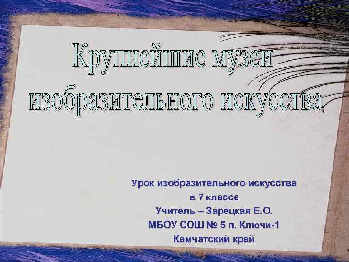 Урок изобразительного искусства в 7 классе Учитель – Зарецкая Е. О. МБОУ СОШ №