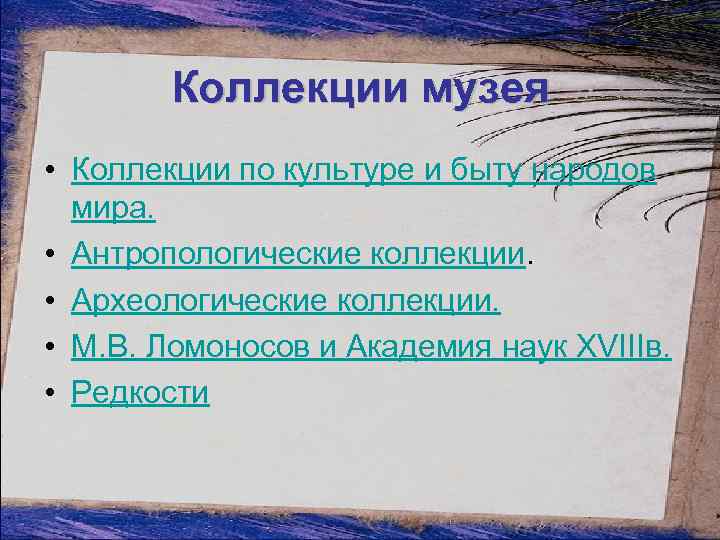 Коллекции музея • Коллекции по культуре и быту народов мира. • Антропологические коллекции. •