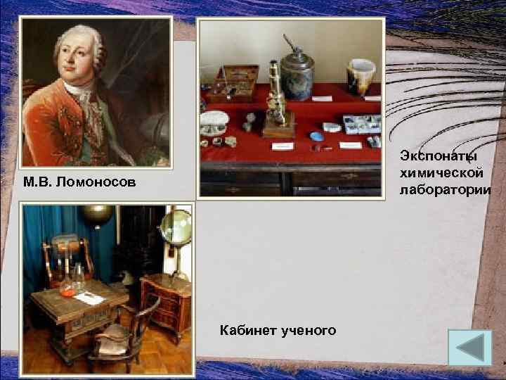 Экспонаты химической лаборатории М. В. Ломоносов Кабинет ученого 