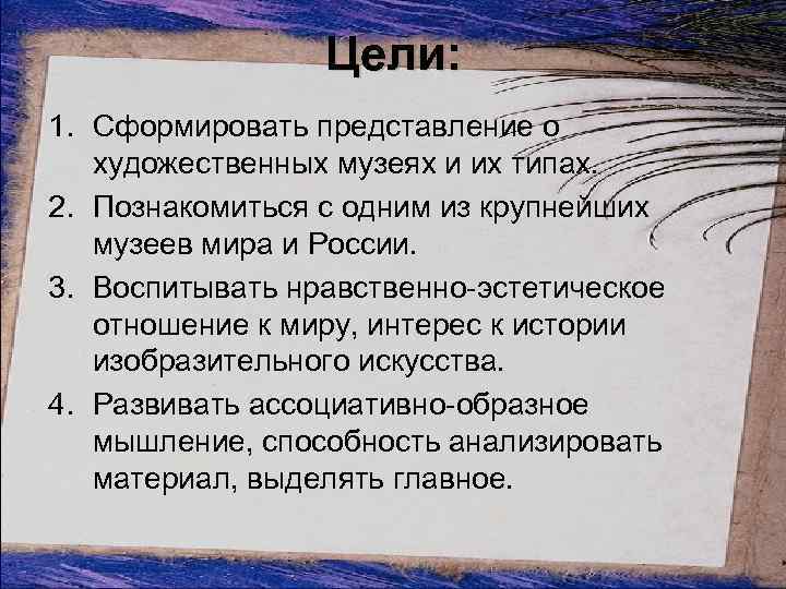 Цели: 1. Сформировать представление о художественных музеях и их типах. 2. Познакомиться с одним