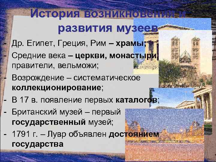 История возникновения и развития музеев - Др. Египет, Греция, Рим – храмы; - Средние