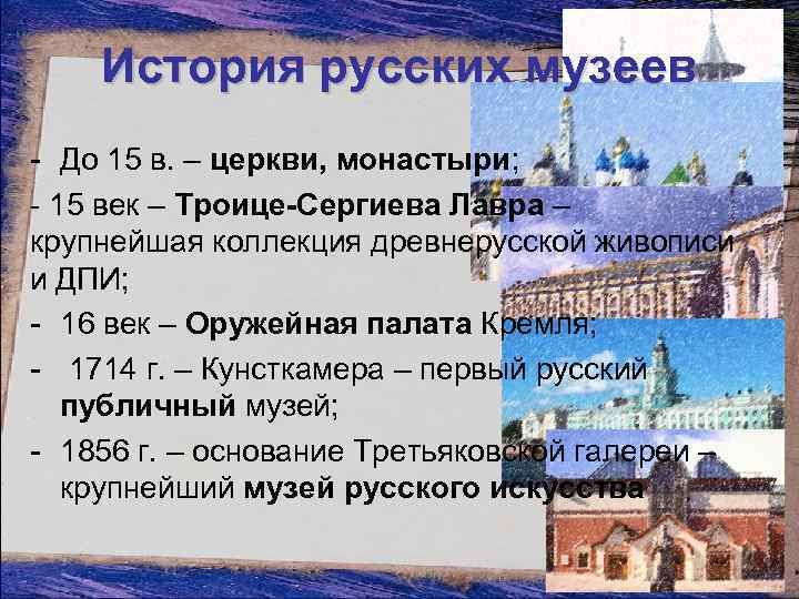 История русских музеев - До 15 в. – церкви, монастыри; - 15 век –