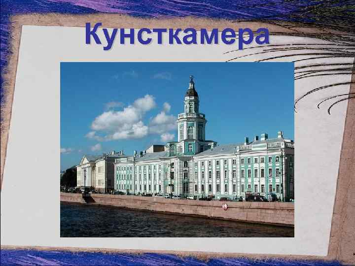 Кунсткамера 