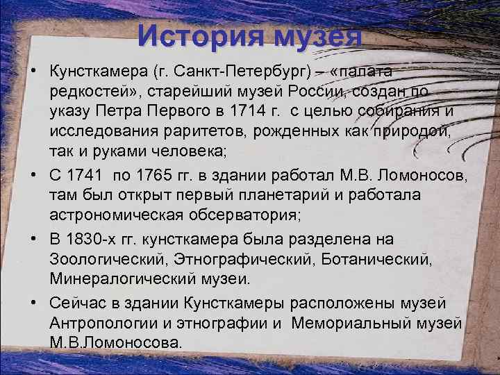 История музея • Кунсткамера (г. Санкт-Петербург) – «палата редкостей» , старейший музей России, создан