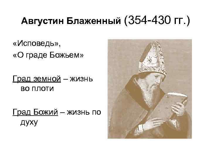 Августин Блаженный (354 -430 «Исповедь» , «О граде Божьем» Град земной – жизнь во