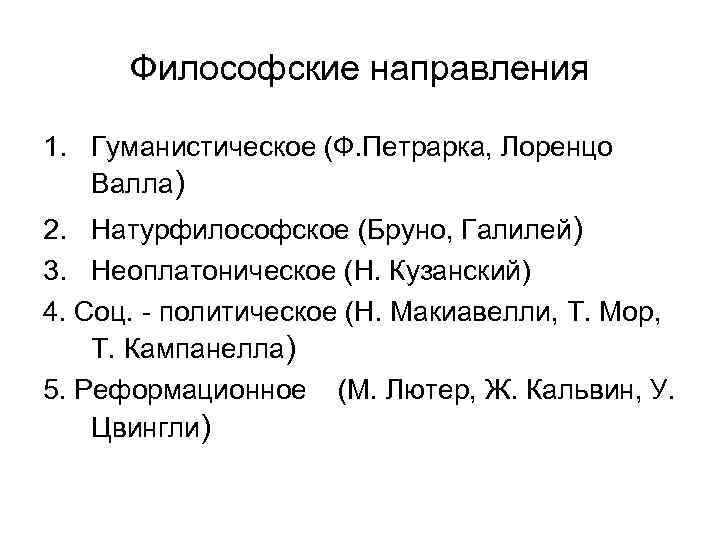 Философские направления 1. Гуманистическое (Ф. Петрарка, Лоренцо Валла) 2. Натурфилософское (Бруно, Галилей) 3. Неоплатоническое