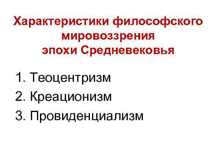 Характеристики философского мировоззрения эпохи Средневековья 1. Теоцентризм 2. Креационизм 3. Провиденциализм 