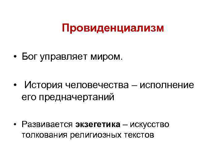 Провиденциализм • Бог управляет миром. • История человечества – исполнение его предначертаний • Развивается