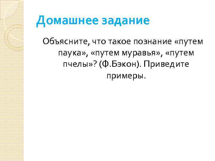 Путь паука. Познание путем паука. Путь паука Бэкона. Познание путем паука примеры. Путь паука пример.