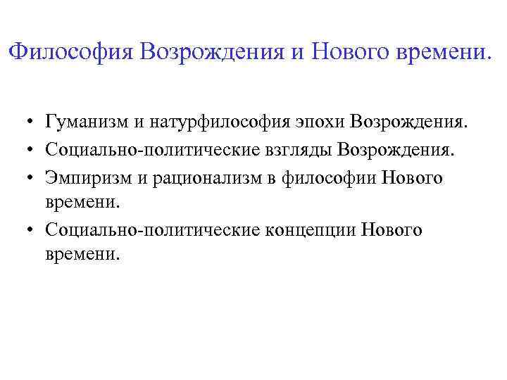 Философия Возрождения и Нового времени. • Гуманизм и натурфилософия эпохи Возрождения. • Социально-политические взгляды