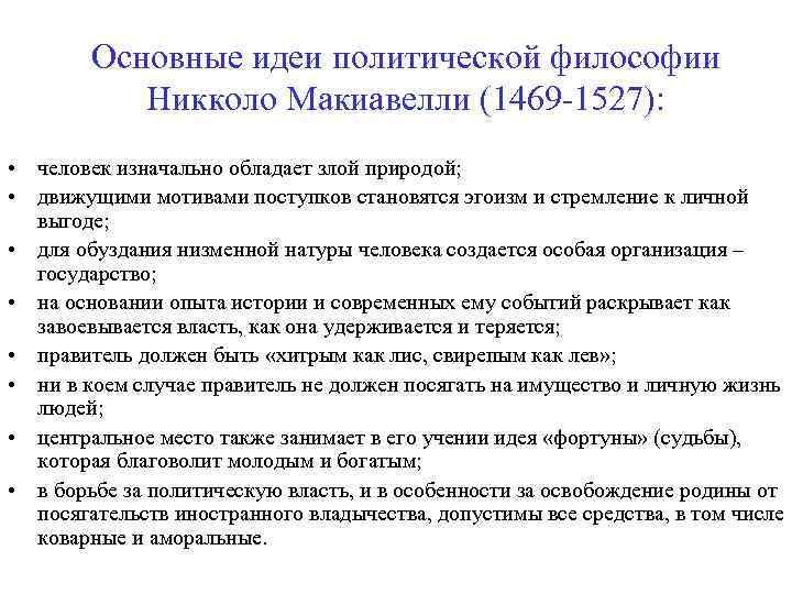 Основные идеи политической философии Никколо Макиавелли (1469 -1527): • человек изначально обладает злой природой;
