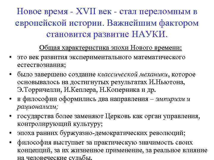 Новое время - XVII век - стал переломным в европейской истории. Важнейшим фактором становится