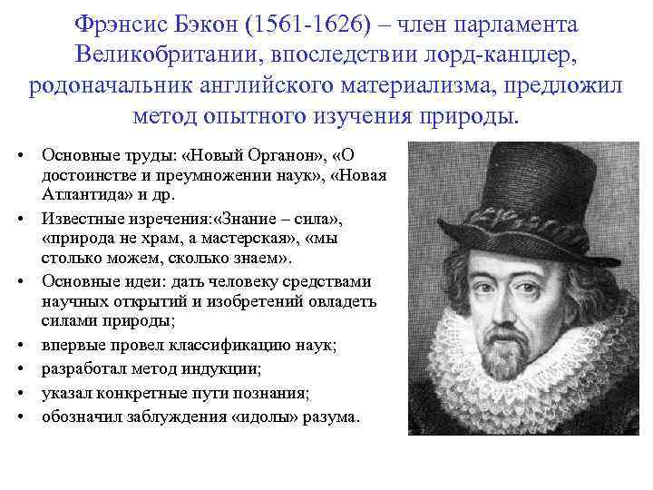 Фрэнсис Бэкон (1561 -1626) – член парламента Великобритании, впоследствии лорд-канцлер, родоначальник английского материализма, предложил