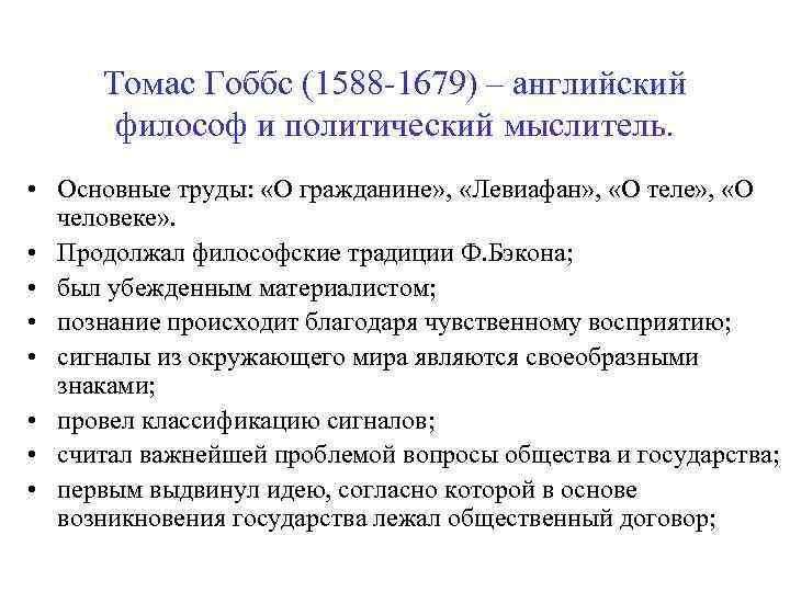 Томас Гоббс (1588 -1679) – английский философ и политический мыслитель. • Основные труды: «О
