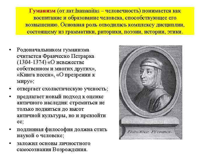 Гуманизм (от лат. humanitas – человечность) понимается как воспитание и образование человека, способствующее его