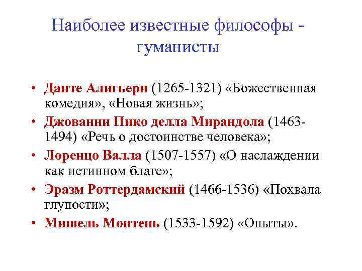 Наиболее известные философы гуманисты • Данте Алигьери (1265 -1321) «Божественная комедия» , «Новая жизнь»