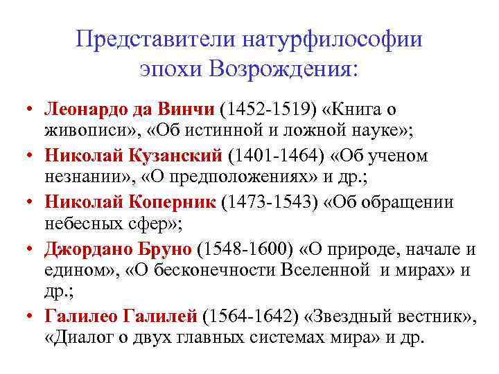 Представители натурфилософии эпохи Возрождения: • Леонардо да Винчи (1452 -1519) «Книга о живописи» ,