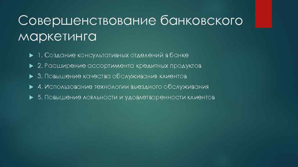 Совершенствование банковского маркетинга 1. Создание консультативных отделений в банке 2. Расширение ассортимента кредитных продуктов