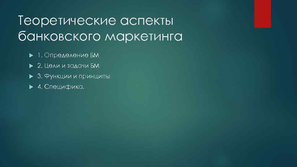 Теоретические аспекты банковского маркетинга 1. Определение БМ 2. Цели и задачи БМ 3. Функции
