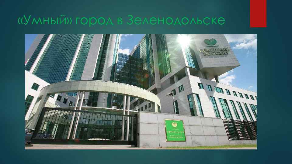  «Умный» город в Зеленодольске 