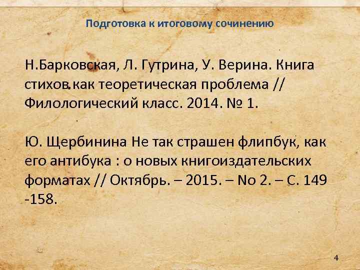 Подготовка к итоговому сочинению Н. Барковская, Л. Гутрина, У. Верина. Книга стихов как теоретическая