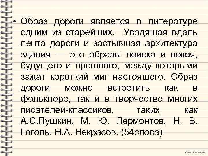  • Образ дороги является в литературе одним из старейших. Уводящая вдаль лента дороги