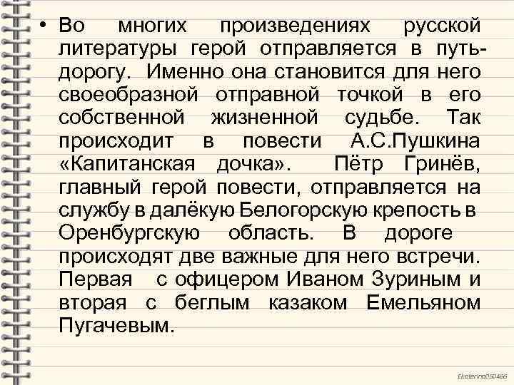  • Во многих произведениях русской литературы герой отправляется в путьдорогу. Именно она становится