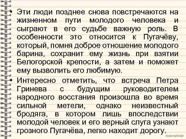  • Эти люди позднее снова повстречаются на жизненном пути молодого человека и сыграют